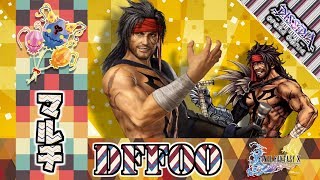 DFFOO：『とりあえずマルチ』 [ikubon/パリピ/なななぎ] [DISSIDIA FINAL FANTASY OPERA OMNIA / ディシディア ファイナルファンタジー オペラオムニア]