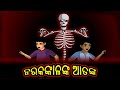 ନରକଙ୍କାଳଙ୍କ ଆତଙ୍କ | Chiku Tv Odia | Odia Cartoon | Horror Story | Cartoon in Odia | Cartoon Cartoon