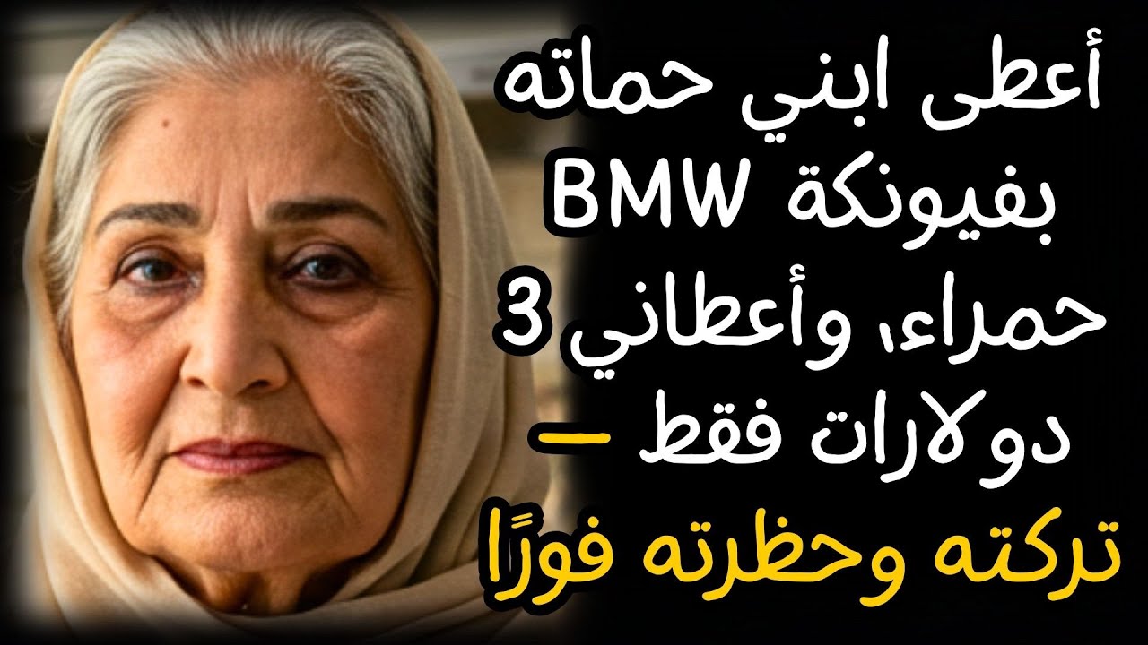 أعطى ابني حماته BMW بفيونكة حمراء، وأعطاني 3 دولارات فقط — تركته وحظرته فورًا
