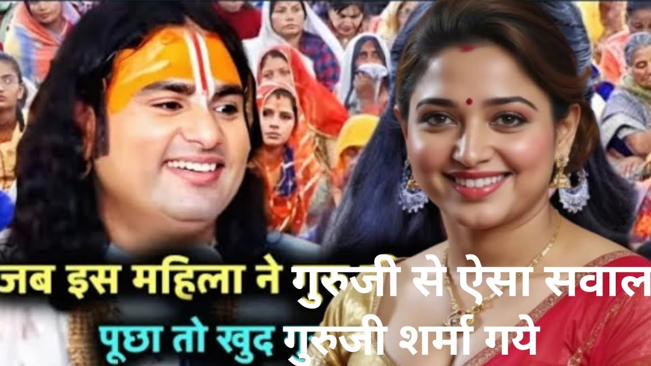 इस महिला ने ऐसा सवाल किया खुद गुरू जी शरमा गये #aniruddhacharyajilive​