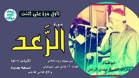 الثقه والعظمه فى التلاوة/سورة الرعد من محلة زياد١٩٨١م /الشيخ حمدى الزامل/نسخه ج @user-id5bb9kk4u