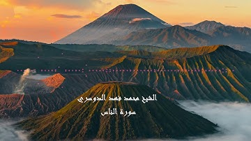 الشيخ محمد فهد الدوسري -  سورة الناس