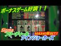 【メダルゲーム】好調なボーナスゲーム！！　果たしてダブルダウンは！！（2020.10.20）