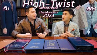 ผ้า High-Twist ตัวตึง 2024 ที่ The Manners พร้อมราคา | รับสูท Fox Air, ลอง Sport Jacket | art_woek