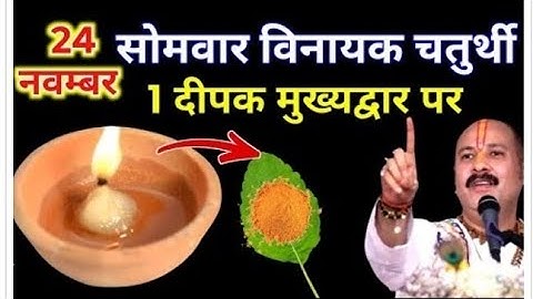 24 नवम्बर मार्गशीर्ष सोमवार विनायक चतुर्थी को 1 दीपक और हल्दी वाला उपाय जरुर करे ||Pradeep Ji Mishra