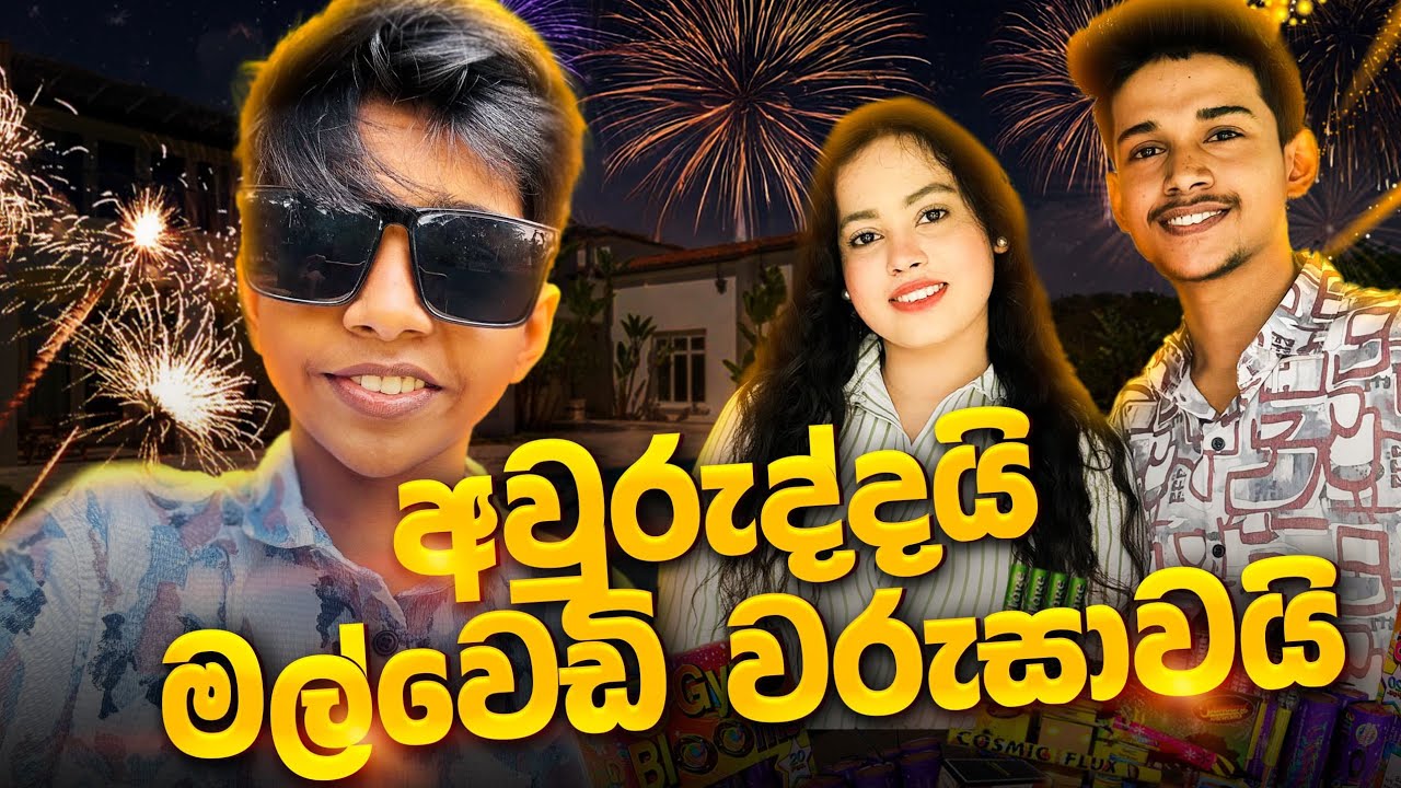 අහස් කූරු 200 ක් යැව්වා.🫣🤑 අයියයි අක්කයි මමයි අවුරුදු සැමරුවා.♥️
