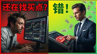一买就对，最后却亏钱？顶级交易员警告：你正把80%的精力浪费在“找买点”上！