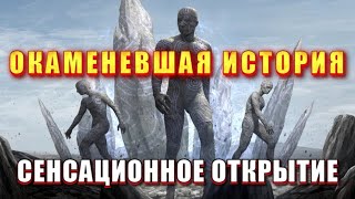 Окаменевшая История 🔥 Истина Где -То Рядом 🔥