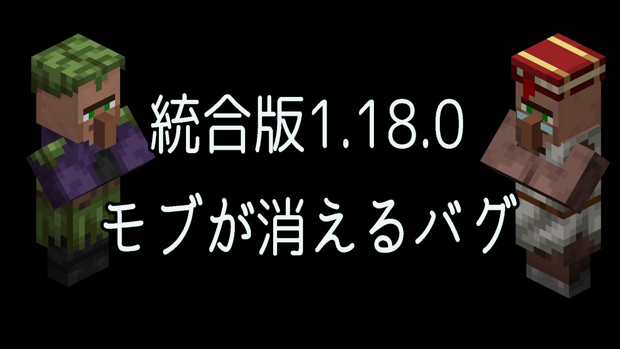 1 18 0 知っておいてほしい モブが消えるバグがあること マイクラ統合版 Minecraft Bedrock 1 18 0 Youtube