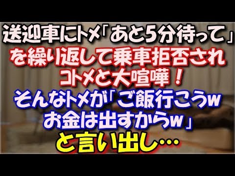 【GJ】 病院の送迎車にﾄﾒ「あと5分待ってw」を繰り返して乗車拒否されｺﾄﾒと大喧嘩！夫が我が家に連れてきた。そんなﾄﾒが「ご飯食べに行こうwお金は出すからw」と言い出し… スカッと修羅場ラバンダ