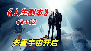 【阿奇】男子开启平行空间，人生进入副本模式/2024科幻惊悚剧《人生副本》