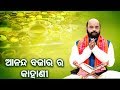 Ananda Bazar Ra Kahani ଆନନ୍ଦ ବଜାର ର କାହାଣୀ by Charana Ram Das1080P HD VIDEO