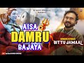 Aisa damru bajaya  bittu jamaal  super hit shiv 2023 specal bhajan      