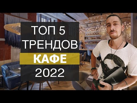 Свежие идеи для ресторанов ! ТРЕНДЫ КАФЕ 2022