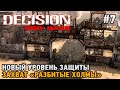 Decision: Red Daze #7 Новый уровень защиты, Захват "Разбитые Холмы"