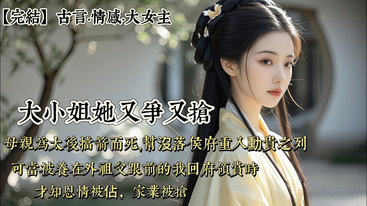 【完結】母親爲太後擋箭而死，幫沒落侯府重入勳貴之列。可當被養在外祖父跟前的我回府領賞時。才知恩情被佔，家業被搶。連太後論功行賞的晚宴，都被強制禁足家中……