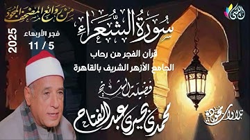 #روائع_قرآن_الفجر 14 جماد أول1447 هـ • 5 نوفمبر 2025•#سورة_الشعراء الشيخ :- #محمدى_بحيرى_عبدالفتاح•