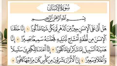 76 سورة الإنسان القارئ الشيخ حسن النخلي