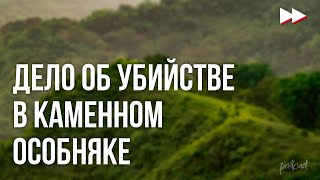 podcast: Дело об убийстве в каменном особняке (2017) - фильм (обзор)