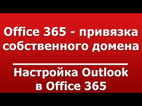 Настройка Outlook в Office 365