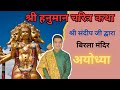 श्री संदीप द्वारा हनुमान कथा का रहस्य@srisandeep
