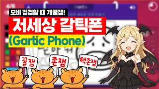 갈틱폰 Gartic Phone 모비노기 점검때 길원들이 같이하는 게임