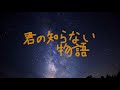 【男子高校生が無加工で】君の知らない物語 歌ってみた@kuro/mof