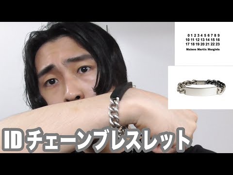 夏の必需品。オススメのブレスレット。【Maison Margiela】マルジェラ