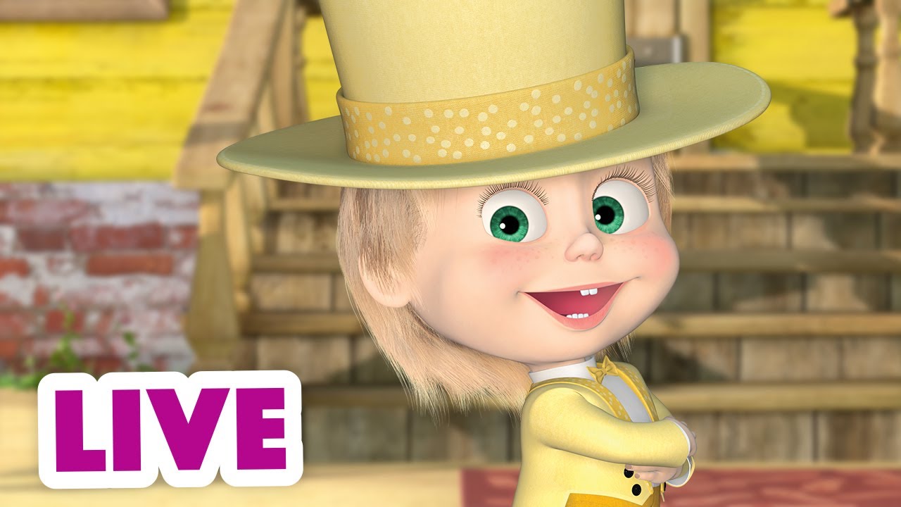 ? ПРЯМОЙ ЭФИР! LIVE Маша и Медведь ?‍♀️? Наша прекрасная Маша ??