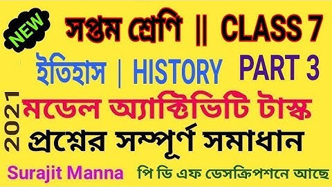মডেল অ্যাক্টিভিটি টাস্ক,পার্ট ৩|সপ্তম শ্রেণী|ইতিহাস|Model Activity Task-3|Class 7|History|WBBSE 2021