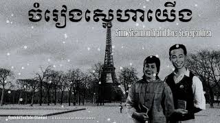 Sinn Sisamouth and Ros Sereysothea - ចំរៀងស្នេហាយើង - Chonrieng Sneha Yeung