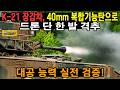 K-21 장갑차, 40mm 복합기능탄으로 드론 단 한 발 격추 — 대공 능력 실전 검증!