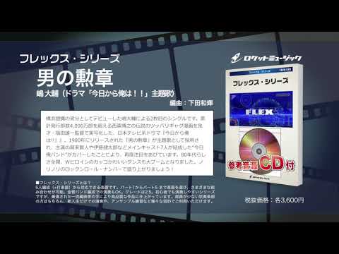 男の勲章／嶋 大輔(ドラマ「今日から俺は！！」主題歌) 嶋 大輔