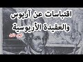 اقتباسات عن اريوس الجزء الأول