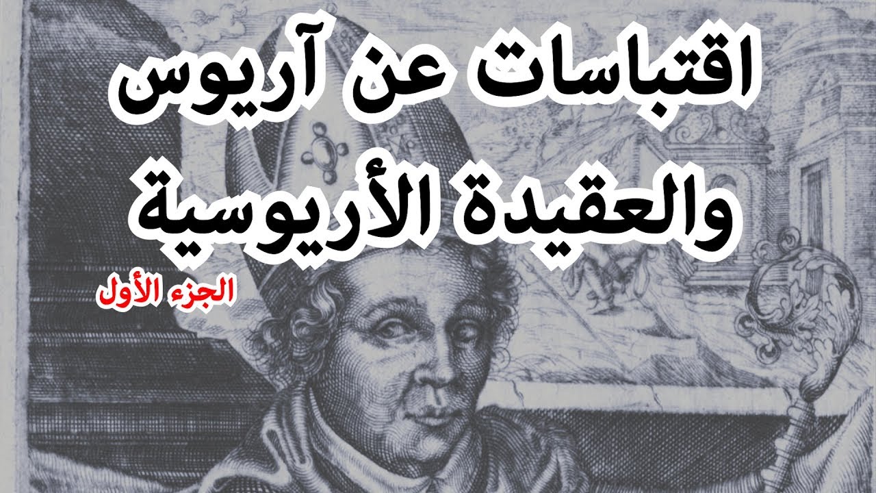 اقتباسات عن اريوس - الجزء الأول