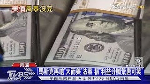 美國最大危機來了! 華爾街巨頭紛拋售 30年美債成棄嬰 ｜十點不一樣20250604 @TVBSNEWS01