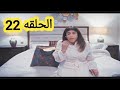 مسلسل حب بين السطور الحلقه 22
