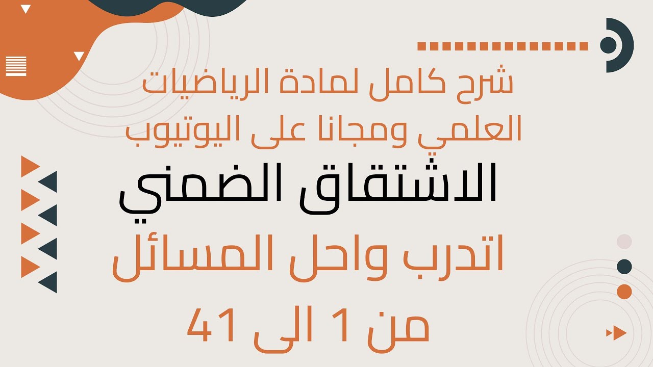 الاشتقاق الضمني اتدرب واحل المسائل من 1 الى 41