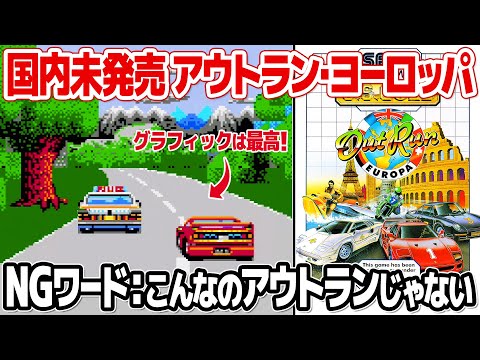 OutRun Europa：国内未発売のアウトラン(SEGA MASTER SYSTEM)を