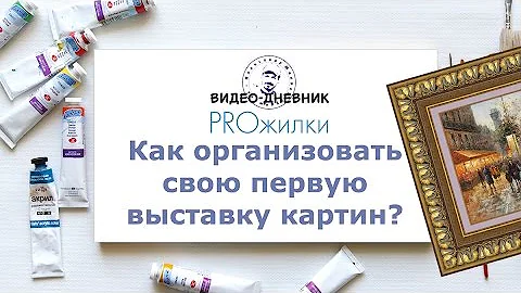 Как организовать свою первую выставку картин