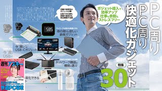 PC周り快適化ガジェット 30 ほか「週刊アスキー」電子版 2024年3月5日号