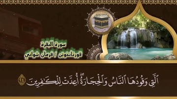 سورة البقرة فرمان شواني