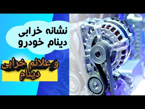 تصویری: آیا دینام بد صدای کلیک ایجاد می کند؟