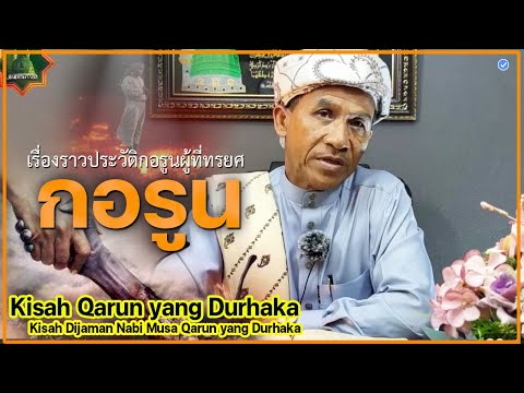 บาบอแมบาโงระนะ l ประวัติกอรูน รํ่ารวยที่สุดในโลก Kisah Qarun yang Durhaka CERAMAH AGAMA TH