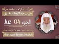 جزء 4 الشيخ علي بن عبد الرحمان الحذيفي الجزء الرابع من القرآن الكريم جزء 4 الشيخ علي بن عبد الرحمان الحذيفي الجزء الرابع من القرآن الكريم
