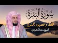 سورة البقرة لحفظ وتحصين المنزل بصوت هادئ وجميل للقارئ الشيخ رعد محمد الكردي سورة البقرة لحفظ وتحصين المنزل بصوت هادئ وجميل للقارئ الشيخ رعد محمد الكردي