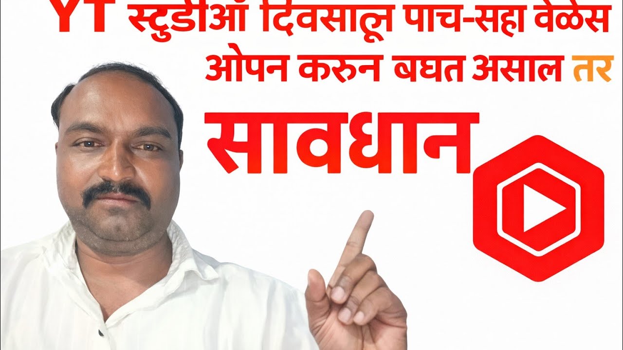 Yt स्टुडिओ दिवसातून किती वेळेस ओपन करायला पाहिजे