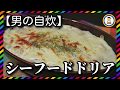 【男の自炊】#183 シーフードドリア “Seafood and Rice Casserole”