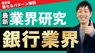 【金融】銀行業界(三菱UFJ銀行、三井住友銀行、みずほ銀行)の業界研究を人材社長が徹底解説