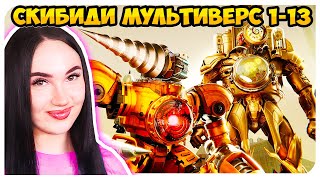 СКИБИДИ, но АГЕНТЫ- КЛОКМЕНЫ И ДРЕЛЬМЕНЫ!😱 СКИБИДИ МУЛЬТИВЕРС ВСЕ СЕРИИ!🔥 Skibidi Toilet Multiverse